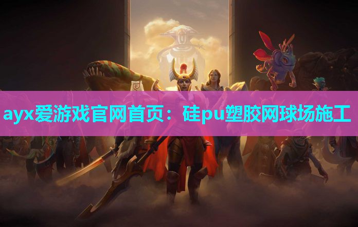 ayx爱游戏官网首页：硅pu塑胶网球场施工