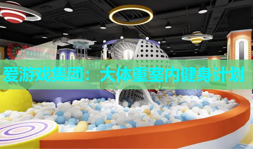 爱游戏集团：大体重室内健身计划