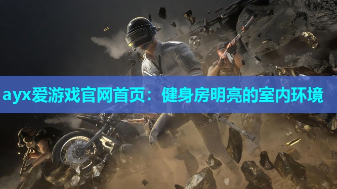 ayx爱游戏官网首页：健身房明亮的室内环境