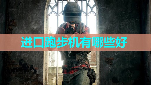 进口跑步机有哪些好