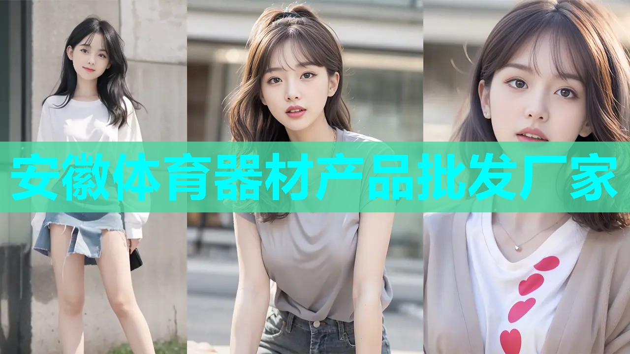 安徽体育器材产品批发厂家