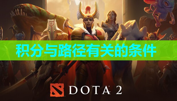 积分与路径有关的条件
