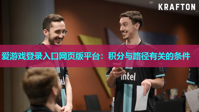 爱游戏登录入口网页版平台：积分与路径有关的条件