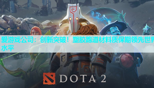 爱游戏公司：创新突破！塑胶跑道材料质保期领先世界水平