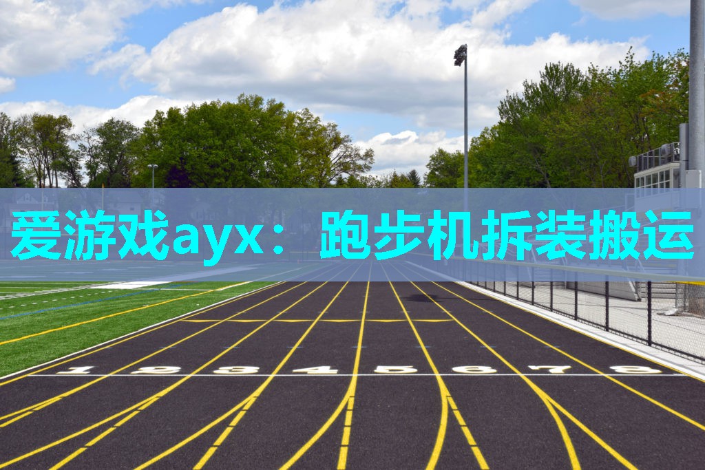 爱游戏ayx：跑步机拆装搬运