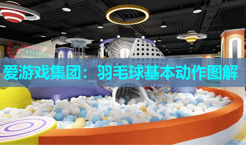 爱游戏集团：羽毛球基本动作图解