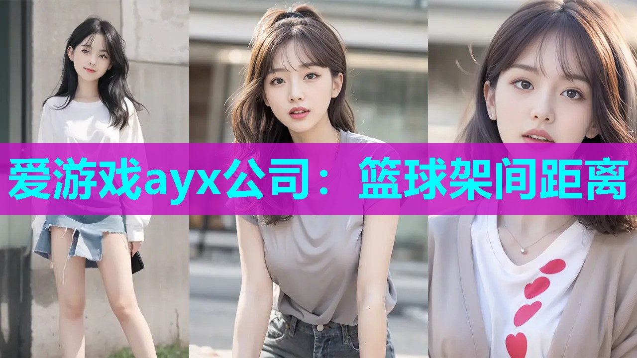 爱游戏ayx公司：篮球架间距离