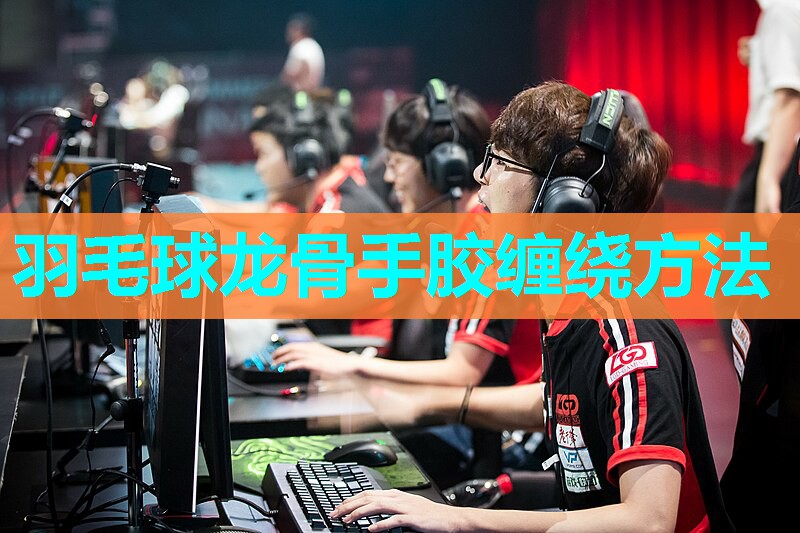 羽毛球龙骨手胶缠绕方法