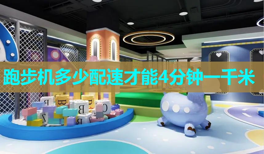 跑步机多少配速才能4分钟一千米