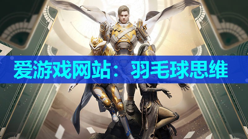 爱游戏网站：羽毛球思维