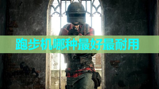 跑步机哪种最好最耐用
