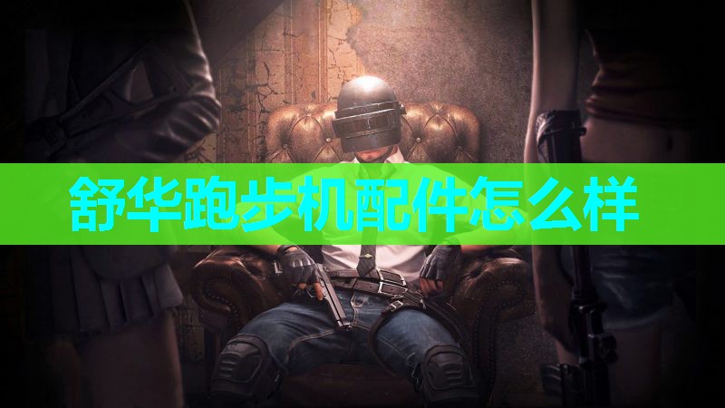 舒华跑步机配件怎么样