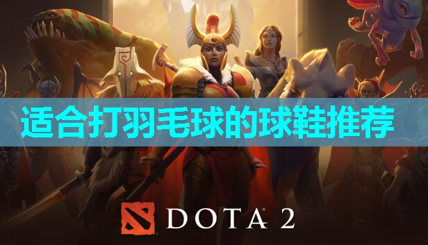 适合打羽毛球的球鞋推荐