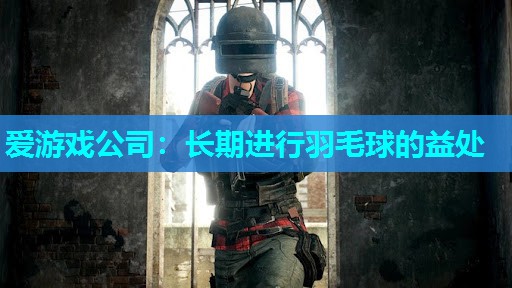 爱游戏公司：长期进行羽毛球的益处