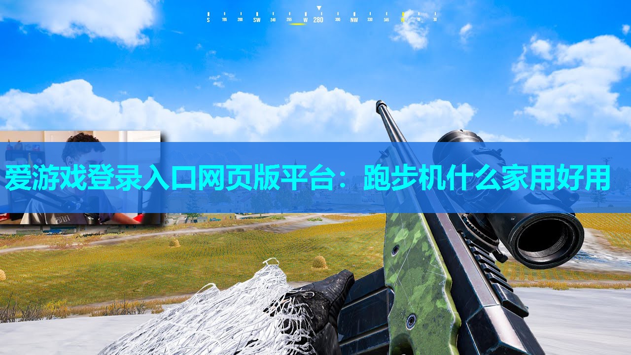 爱游戏登录入口网页版平台：跑步机什么家用好用