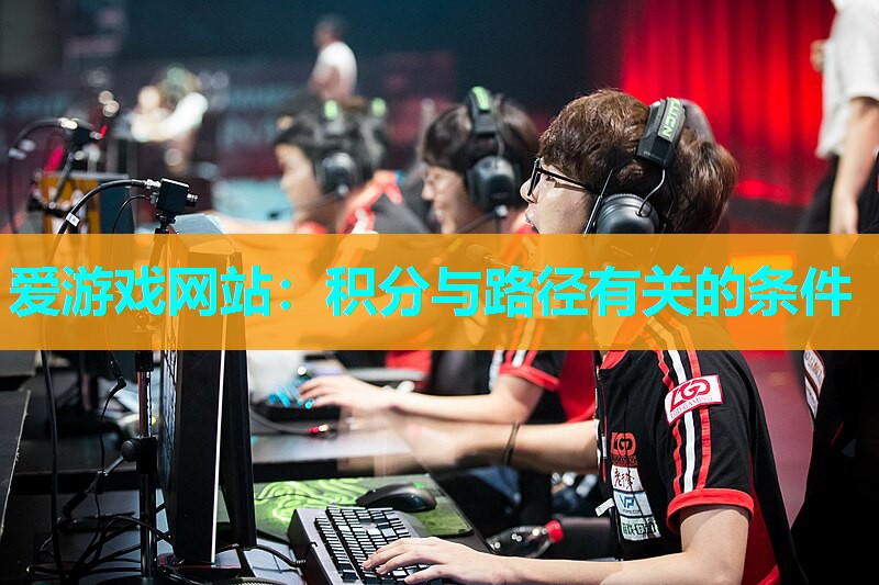 爱游戏网站：积分与路径有关的条件