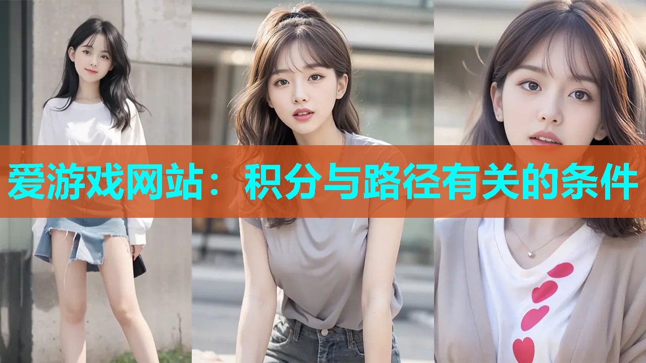 爱游戏网站：积分与路径有关的条件