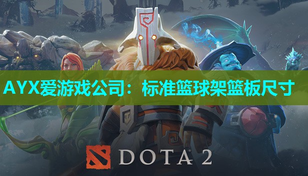 AYX爱游戏公司：标准篮球架篮板尺寸