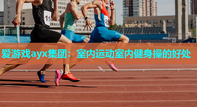室内运动室内健身操的好处 室内运动室内健身操的好处