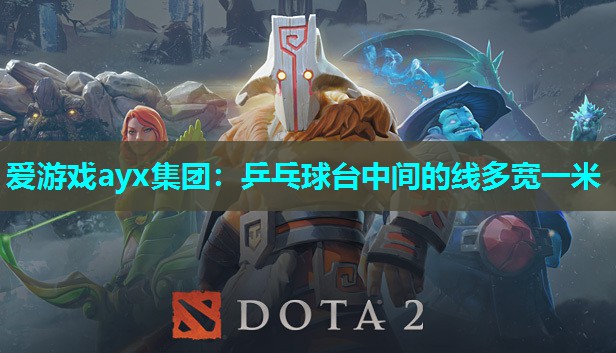 乒乓球台中间的线多宽一米 乒乓球台中间的线多宽一米