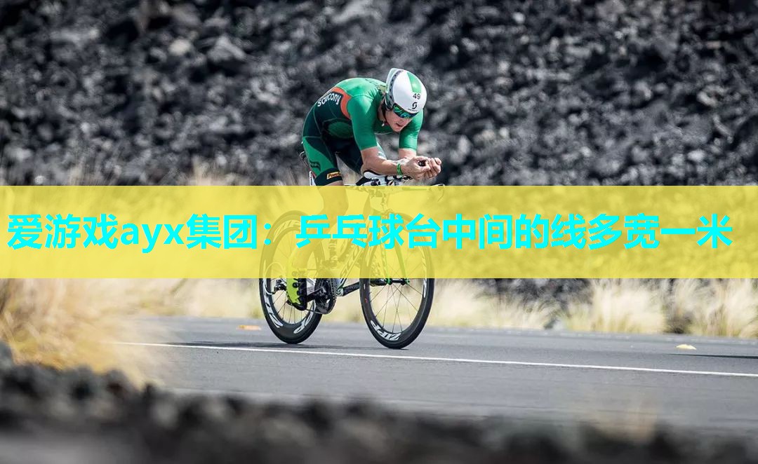 乒乓球台中间的线多宽一米 乒乓球台中间的线多宽一米