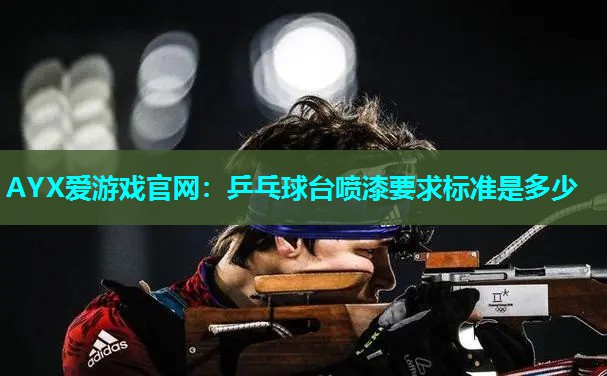 乒乓球台喷漆要求标准是多少 乒乓球台喷漆要求标准是多少
