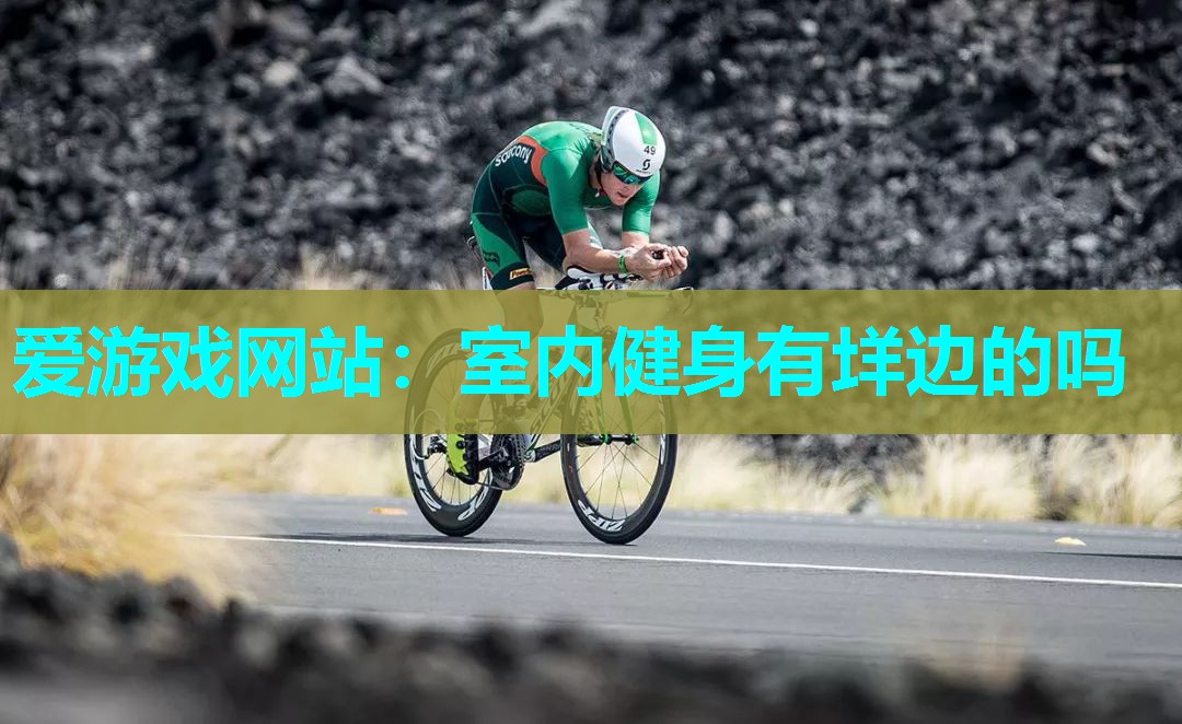 室内健身有垟边的吗 室内健身有垟边的吗