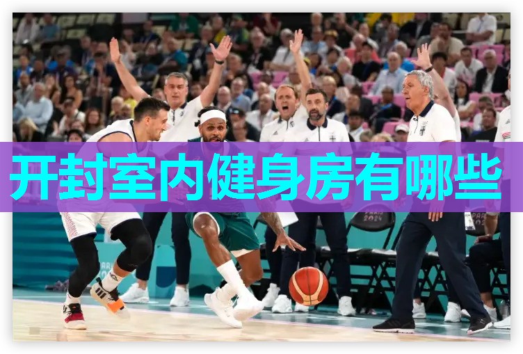 开封室内健身房有哪些 开封室内健身房有哪些