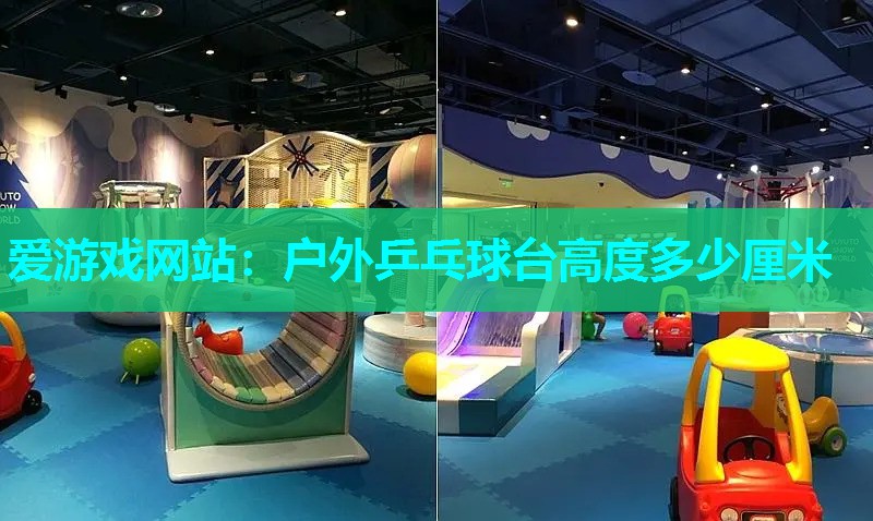 户外乒乓球台高度多少厘米 户外乒乓球台高度多少厘米