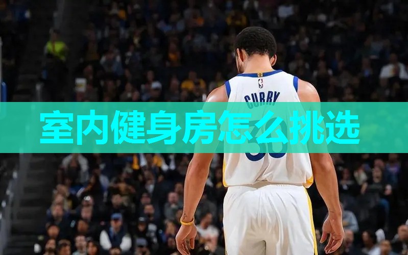 室内健身房怎么挑选 室内健身房怎么挑选