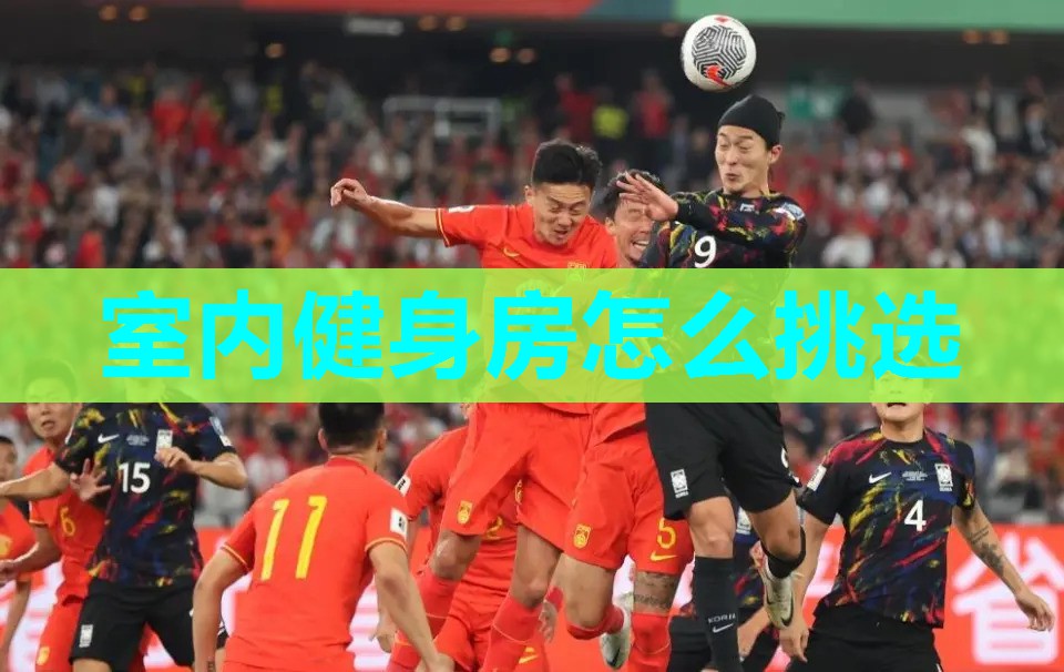 室内健身房怎么挑选 室内健身房怎么挑选