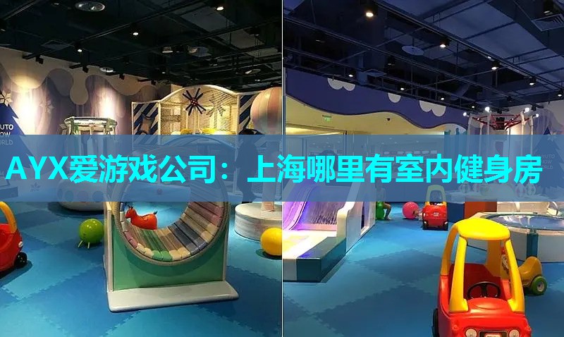 上海哪里有室内健身房 上海哪里有室内健身房