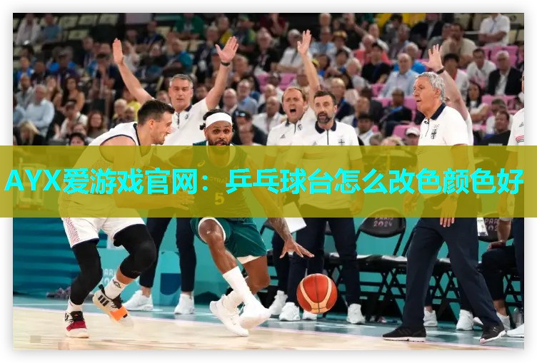 乒乓球台怎么改色颜色好 乒乓球台怎么改色颜色好