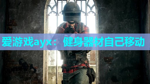 健身器材自己移动 健身器材自己移动