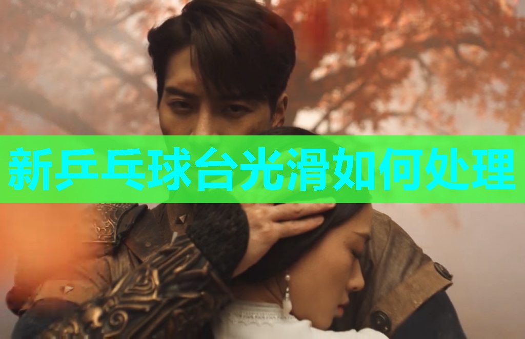 新乒乓球台光滑如何处理 新乒乓球台光滑如何处理