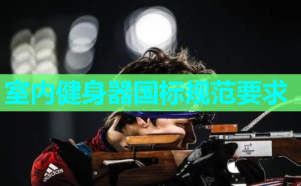 室内健身器国标规范要求 室内健身器国标规范要求