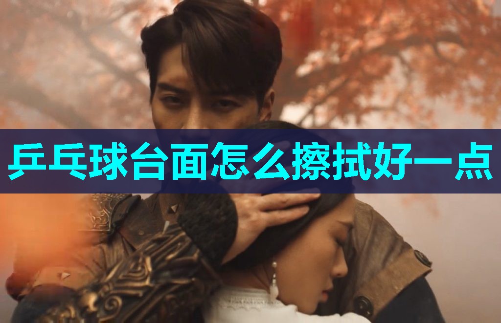 乒乓球台面怎么擦拭好一点 乒乓球台面怎么擦拭好一点