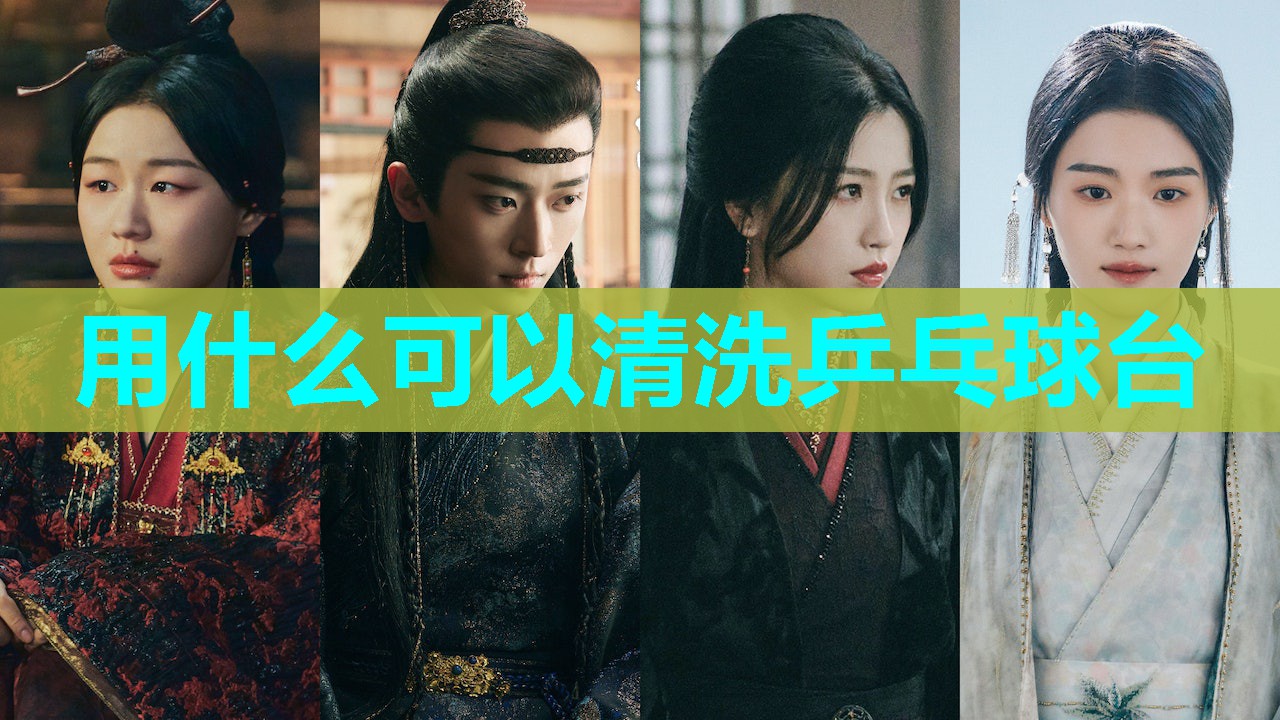 用什么可以清洗乒乓球台 用什么可以清洗乒乓球台