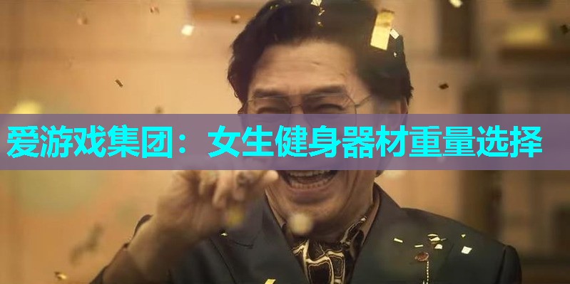 女生健身器材重量选择 女生健身器材重量选择