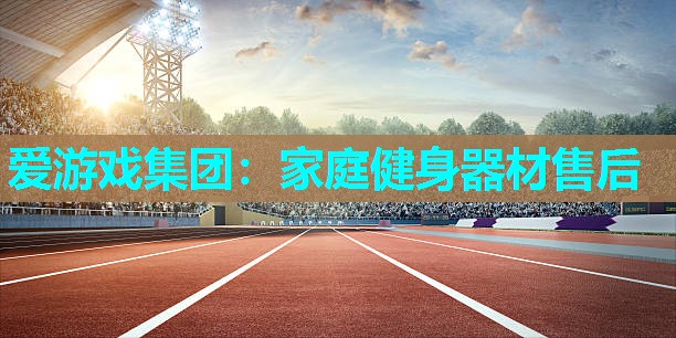 家庭健身器材售后 家庭健身器材售后