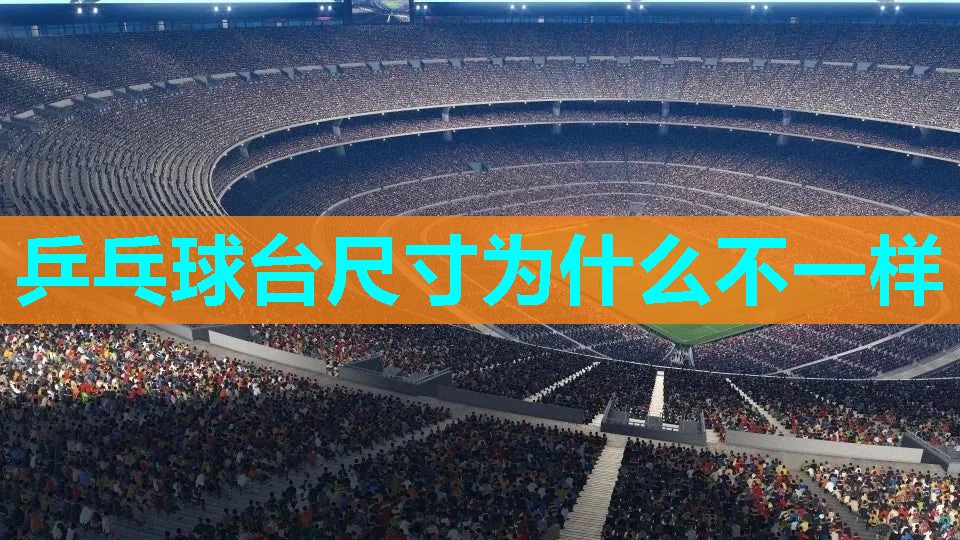 乒乓球台尺寸为什么不一样 乒乓球台尺寸为什么不一样