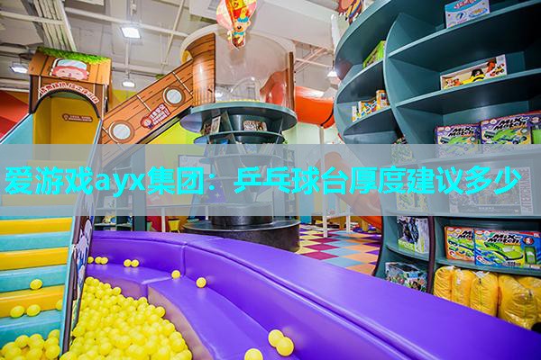 乒乓球台厚度建议多少 乒乓球台厚度建议多少
