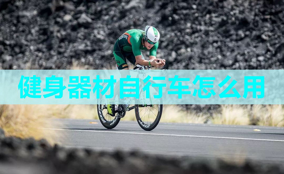 健身器材自行车怎么用 健身器材自行车怎么用
