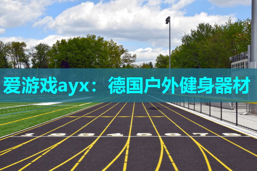 德国户外健身器材 德国户外健身器材