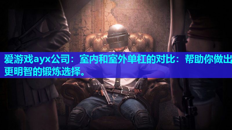 室内和室外单杠的对比:帮助你做出更明智的锻炼选择。 室内和室外单杠的对比:帮助你做出更明智的锻炼选择。