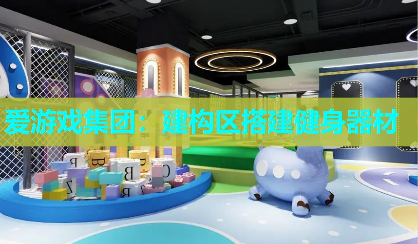 建构区搭建健身器材 建构区搭建健身器材