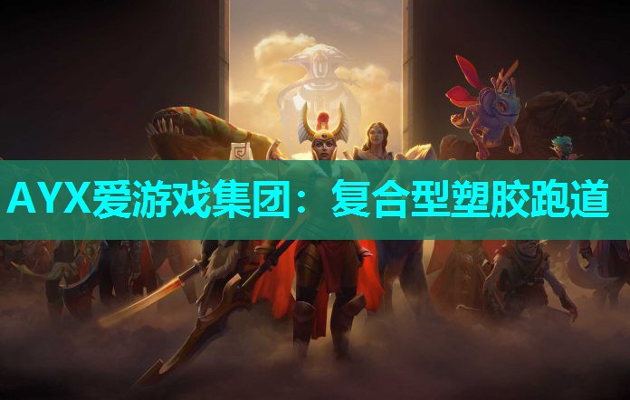 复合型塑胶跑道 复合型塑胶跑道