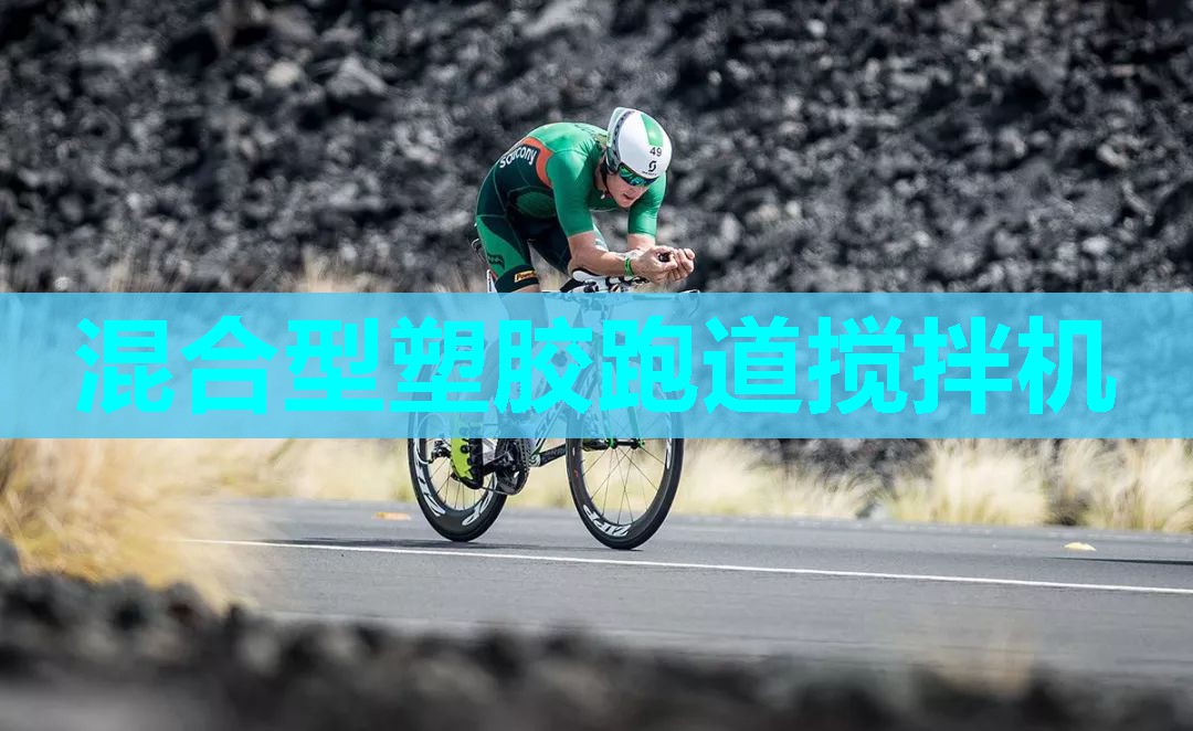 混合型塑胶跑道搅拌机 混合型塑胶跑道搅拌机