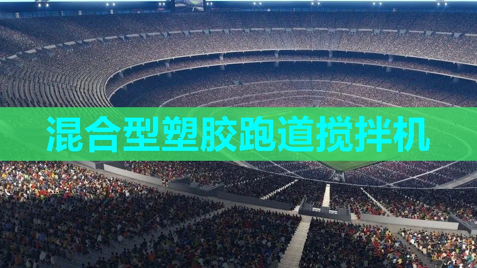 混合型塑胶跑道搅拌机 混合型塑胶跑道搅拌机