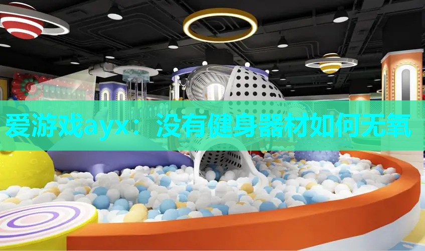 没有健身器材如何无氧 没有健身器材如何无氧